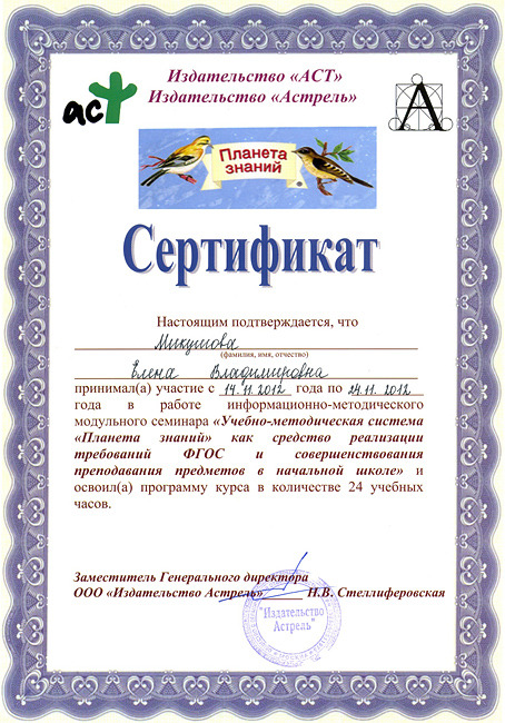 Сертификат издательства «Астрель»: УМК «Планета знаний»