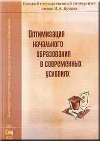Сборник «Оптимизация начального образования в современных условиях», ЕГУ им. Бунина