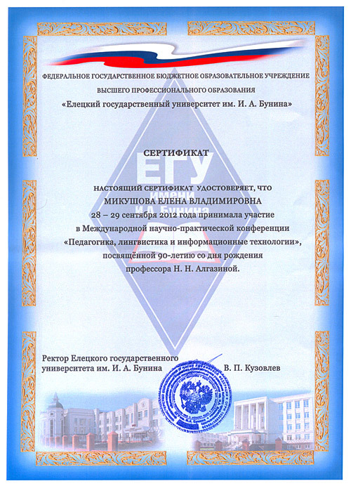 Сертификат участника Международной конференции «Педагогика, лингвистика и информационные технологии»