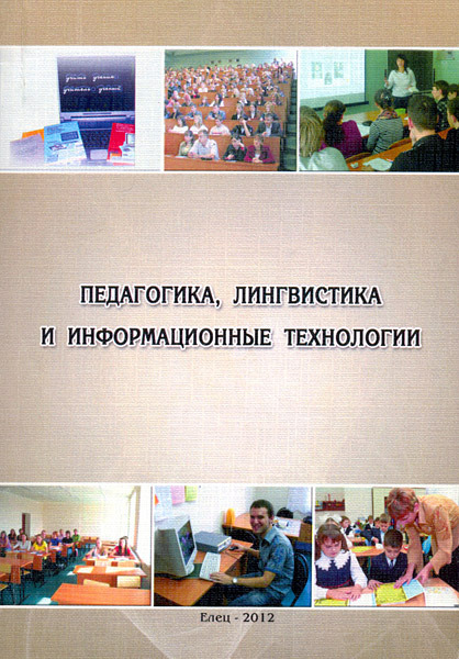 Сборник «Педагогика, лингвистика и информационные технологии»