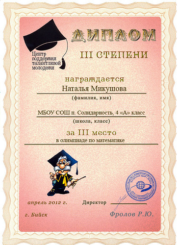 Диплом призёра олимпиады по математике