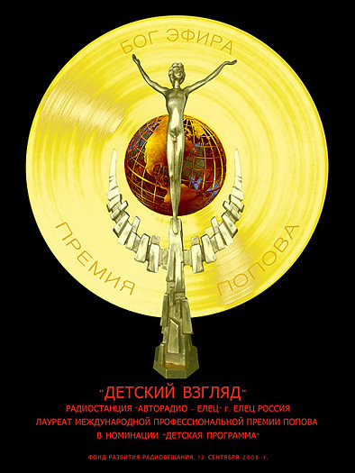 Премия Попова-2008, номинация «Детская программа»