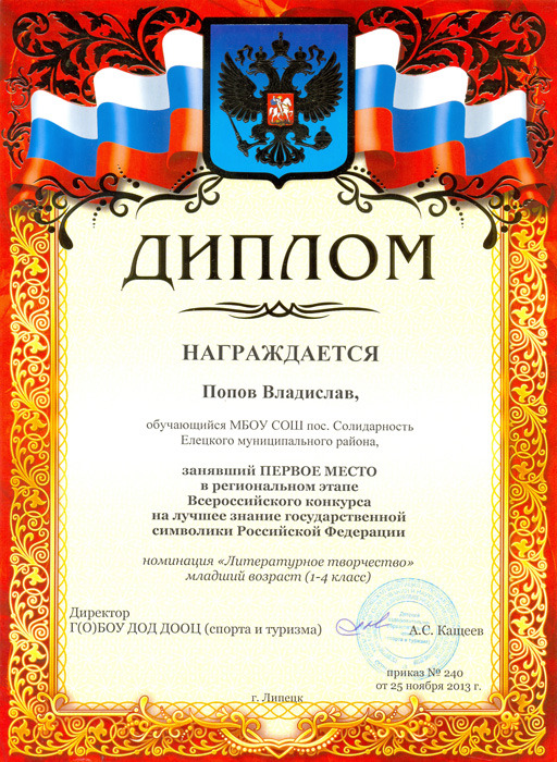 Грамота - Владислав Попов (символика Российской Федерации)